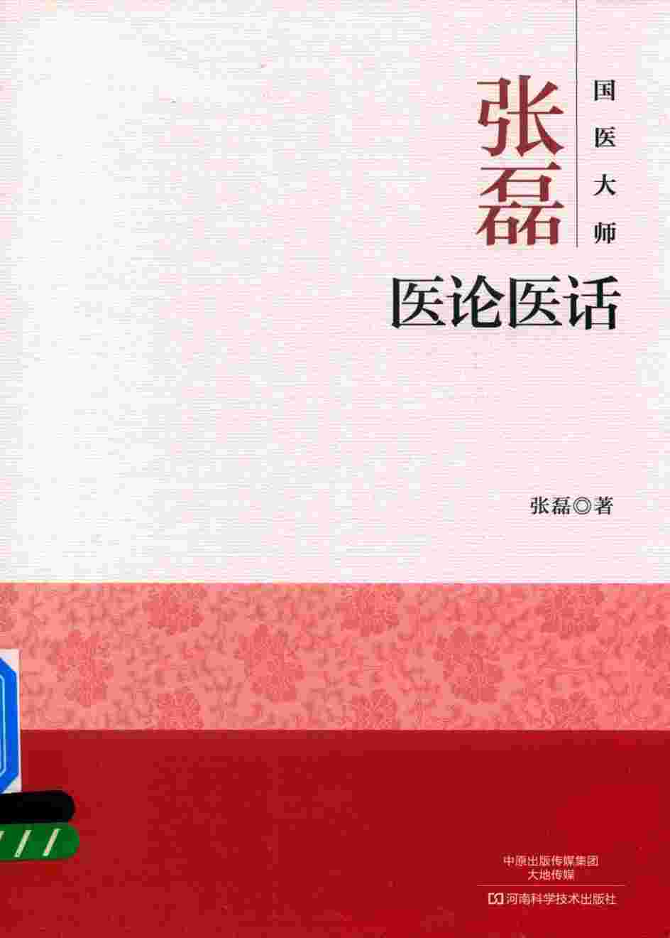 国医大师张磊  医论医话